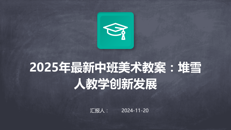 2025年中班美术教案：堆雪人教学创新发展.pptx_第1页