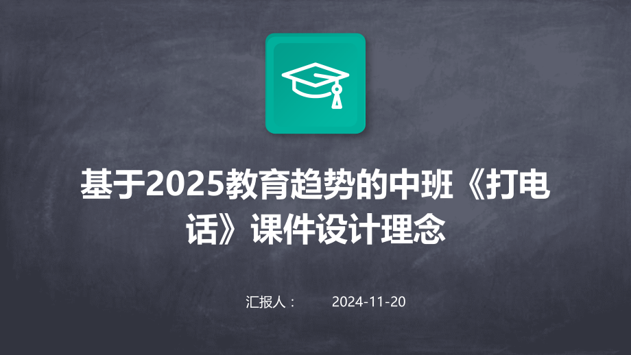 基于2025教育趋势的中班《打电话》课件设计理念.pptx_第1页