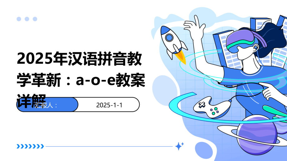 2025年汉语拼音教学革新：a-o-e教案详解.pptx_第1页