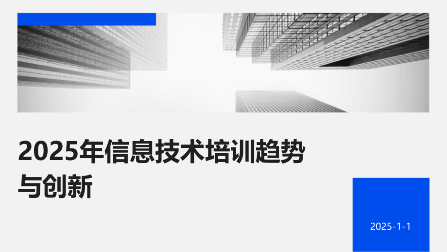 2025年信息技术培训趋势与创新.pptx_第1页