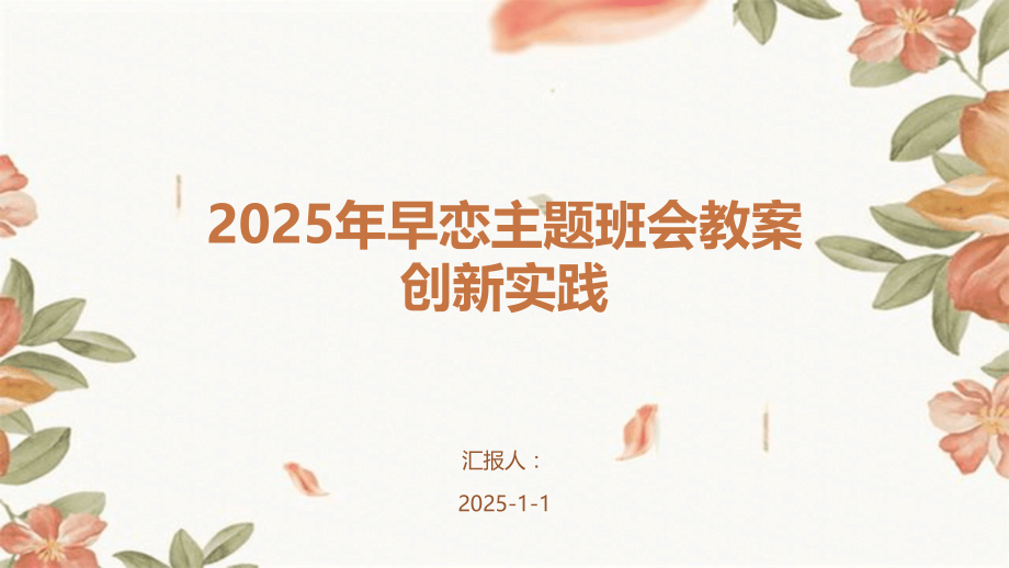 2025年早恋主题班会教案创新实践.pptx_第1页