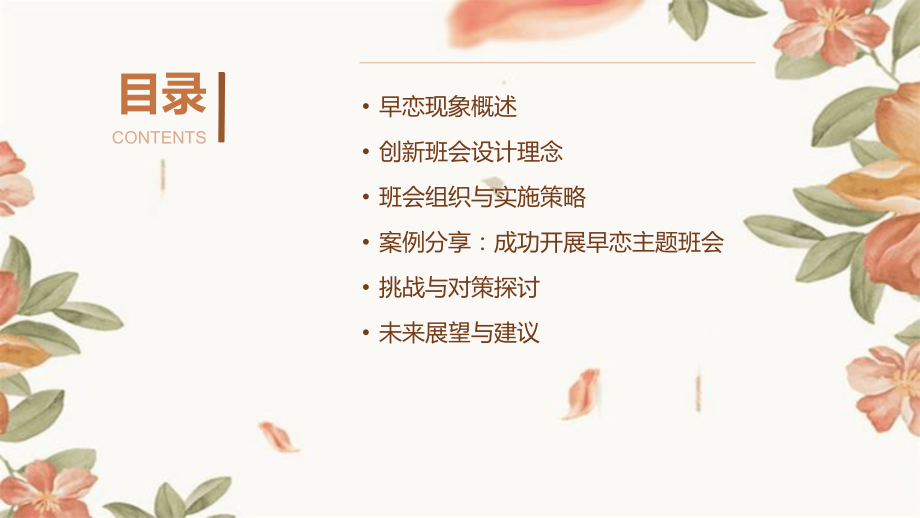 2025年早恋主题班会教案创新实践.pptx_第2页