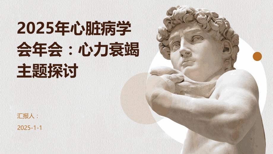 2025年心脏病学会年会：心力衰竭主题探讨.pptx_第1页