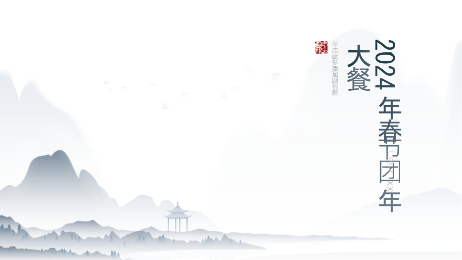2025年春节团年大餐.pptx_第1页