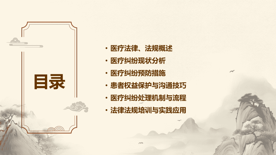 2025版医院法律、法规培训手册：解析现代医疗纠纷预防.pptx_第2页