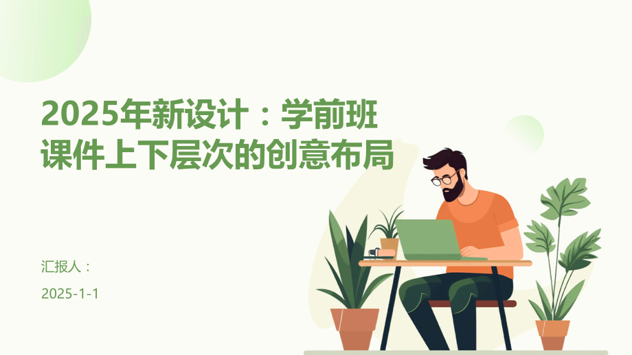 2025年新设计：学前班课件上下层次的创意布局.pptx_第1页