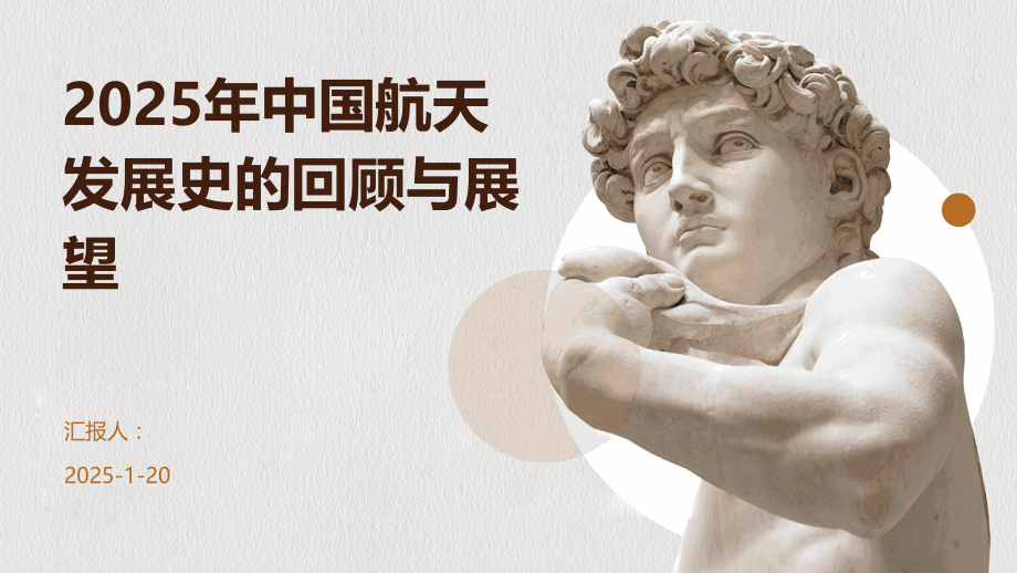 2025年中国航天发展史的回顾与展望.pptx_第1页