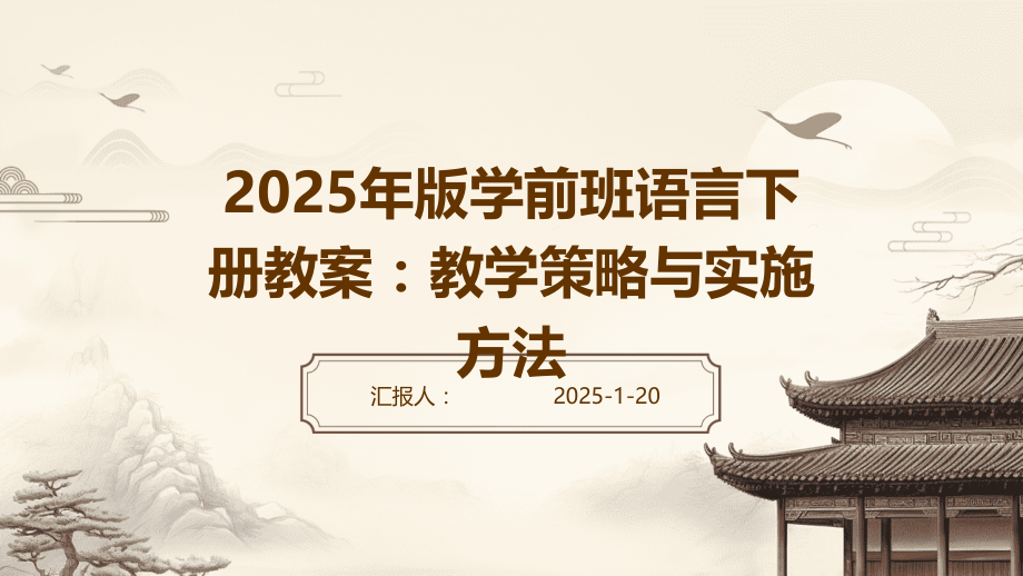 2025年版学前班语言下册教案：教学策略与实施方法 (18).pptx_第1页