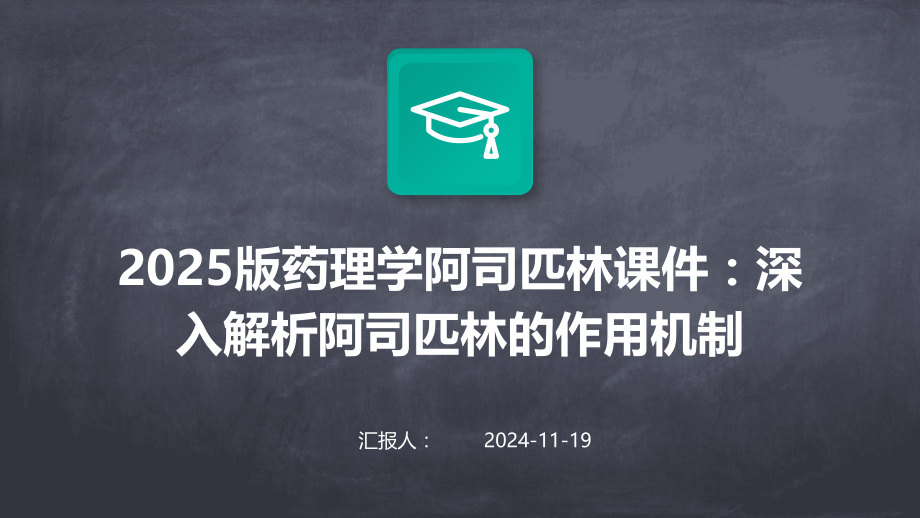2025版药理学阿司匹林课件：深入解析阿司匹林的作用机制.pptx_第1页
