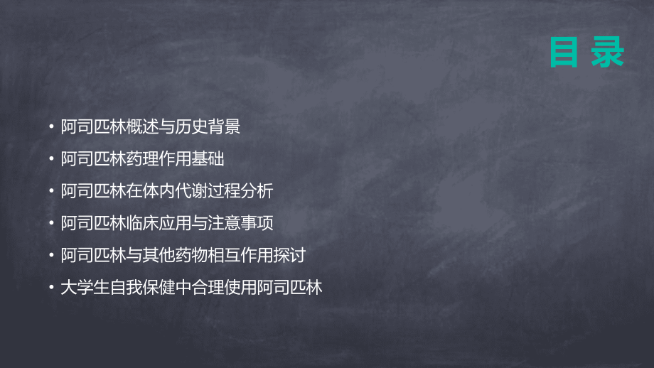 2025版药理学阿司匹林课件：深入解析阿司匹林的作用机制.pptx_第2页