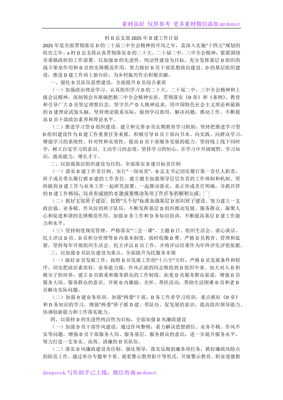 村党总支部2025年党建工作计划.docx_第1页