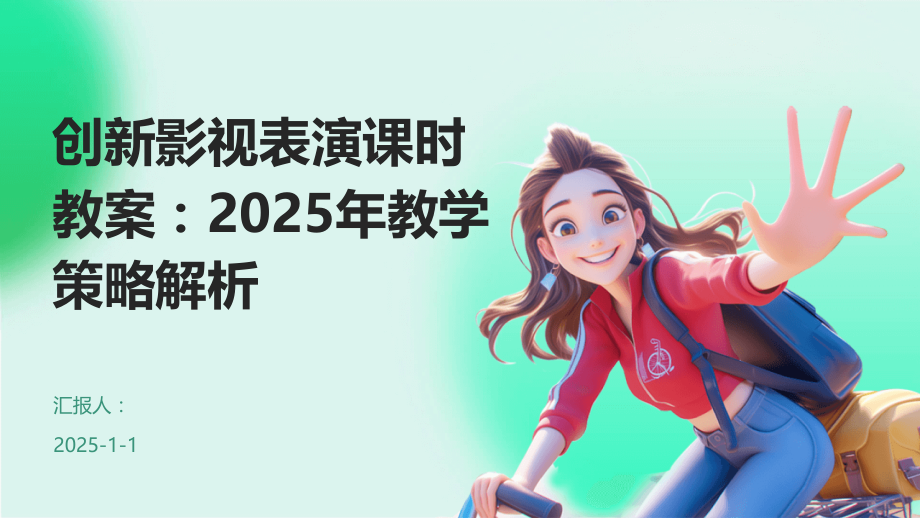 创新影视表演课时教案：2025年教学策略解析.pptx_第1页