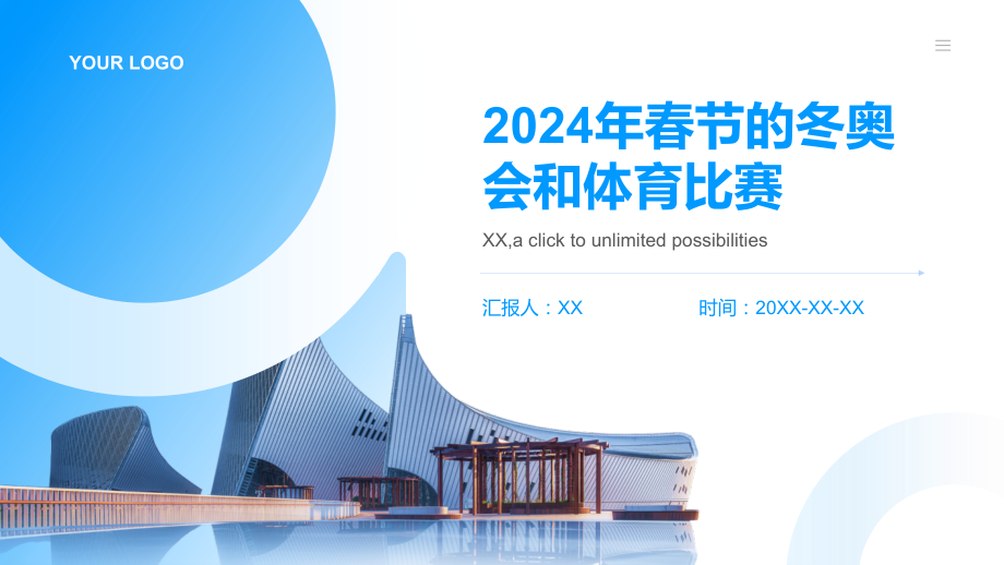 2025年春节的冬奥会和体育比赛.pptx_第1页