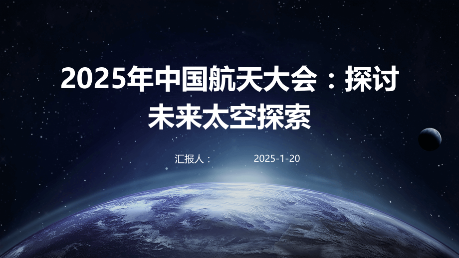 2025年中国航天大会：探讨未来太空探索.pptx_第1页