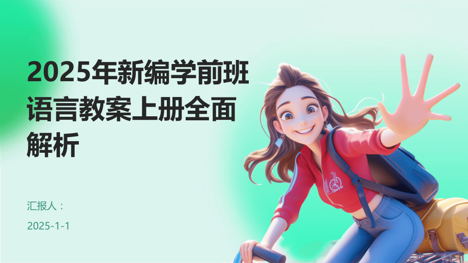 2025年新编学前班语言教案上册全面解析.pptx_第1页