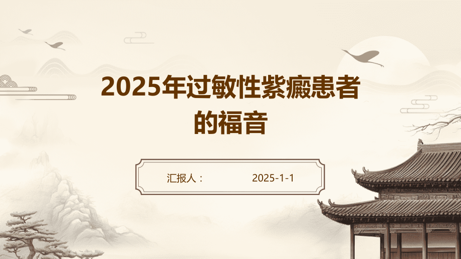 2025年过敏性紫癜患者的福音.pptx_第1页