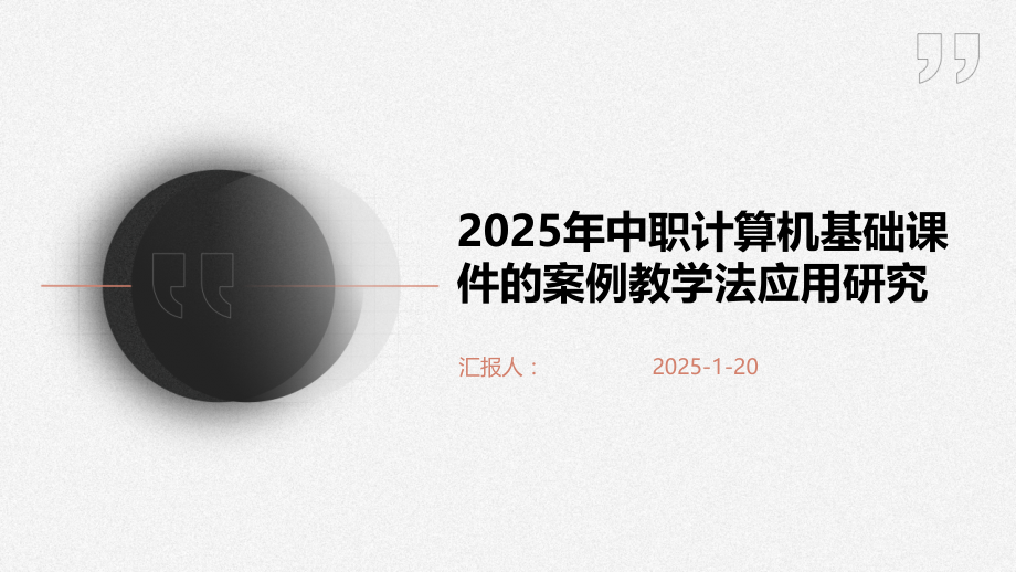 2025年中职计算机基础课件的案例教学法应用研究.pptx_第1页