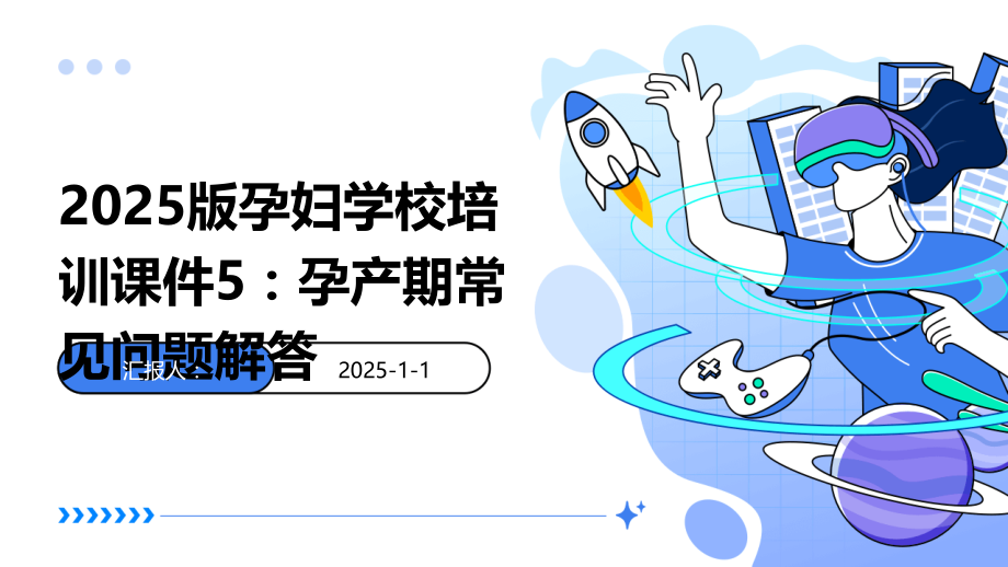 2025版孕妇学校培训课件5：孕产期常见问题解答.pptx_第1页