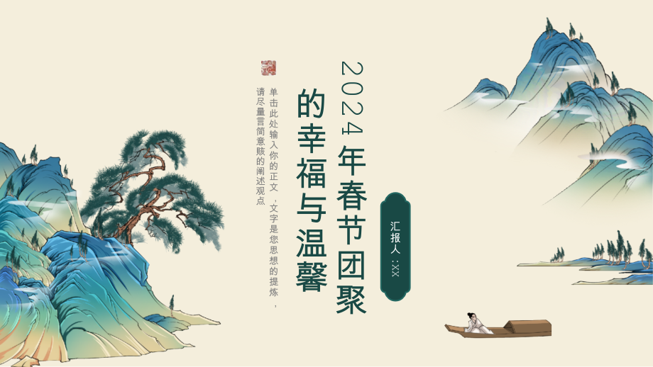 2025年春节温馨团聚幸福连连的佳节.pptx_第1页