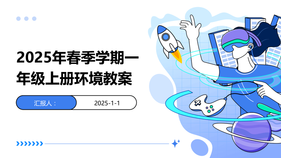 2025年春季学期一年级上册环境教案.pptx_第1页