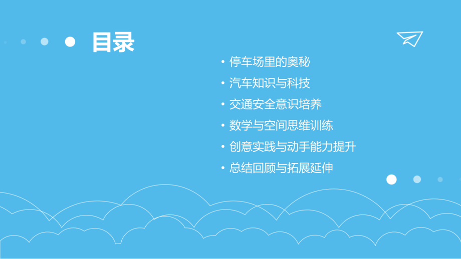 2025年中班科学教案设计：停车场中的教育启示.pptx_第2页