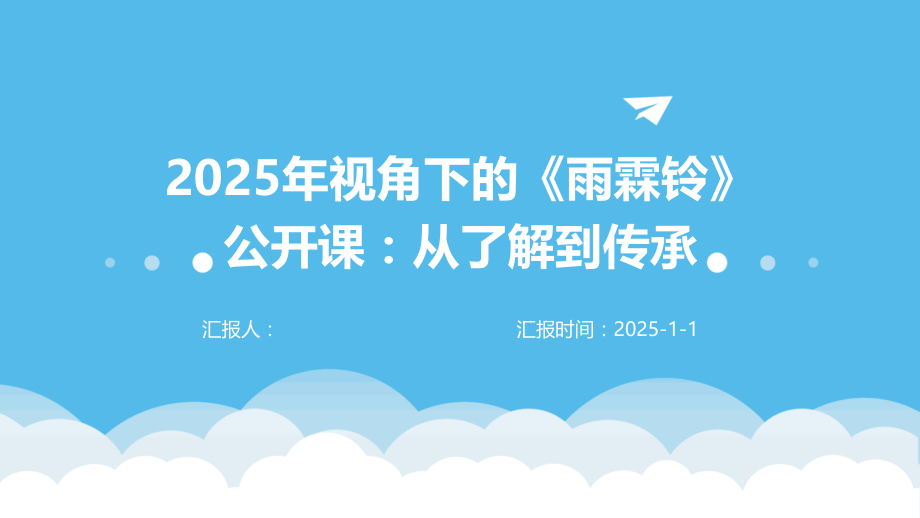 2025年视角下的《雨霖铃》公开课：从了解到传承.pptx_第1页