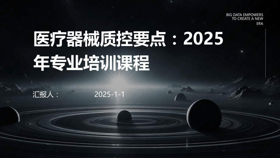 医疗器械质控要点：2025年专业培训课程.pptx_第1页