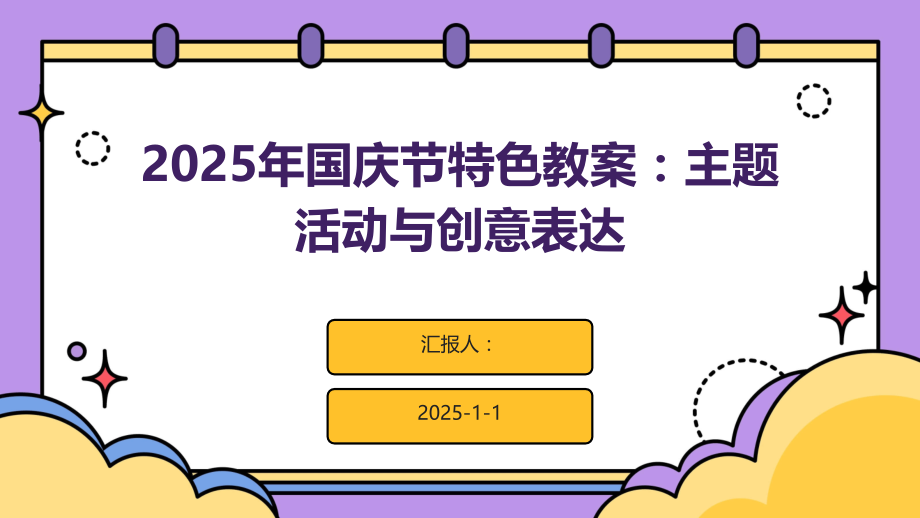 2025年国庆节特色教案：主题活动与创意表达.pptx_第1页