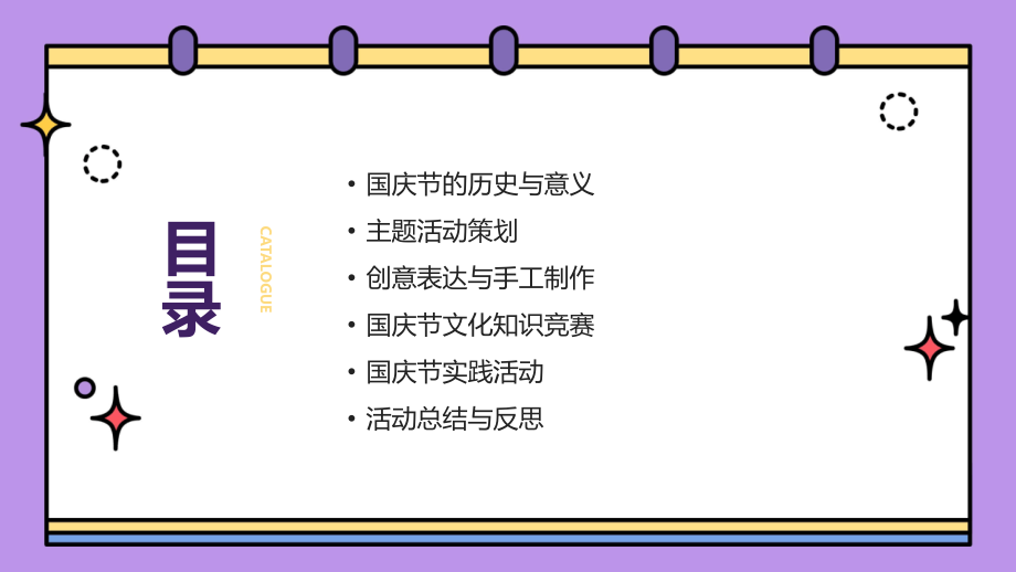 2025年国庆节特色教案：主题活动与创意表达.pptx_第2页