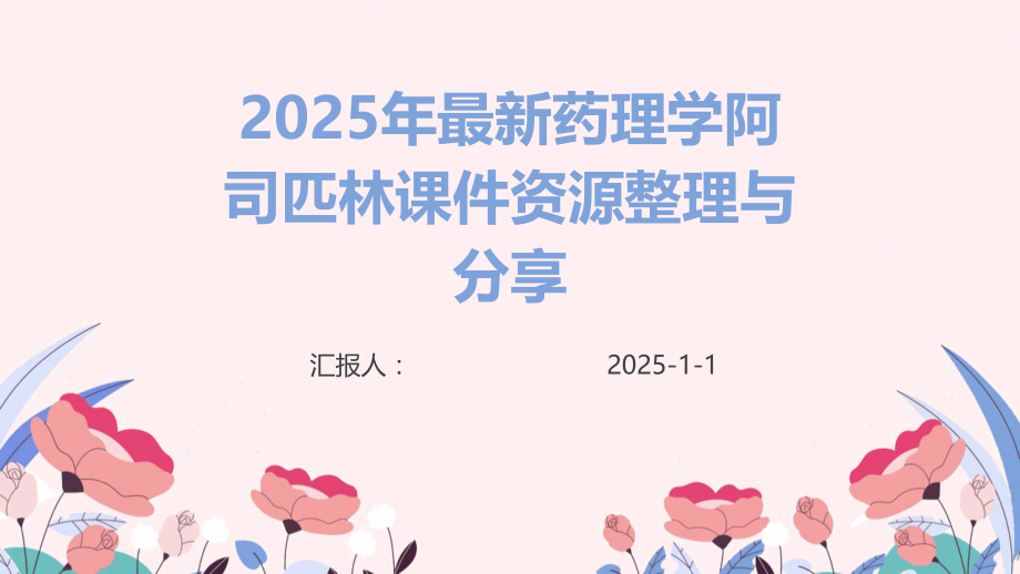 2025年药理学阿司匹林课件资源整理与分享.pptx_第1页
