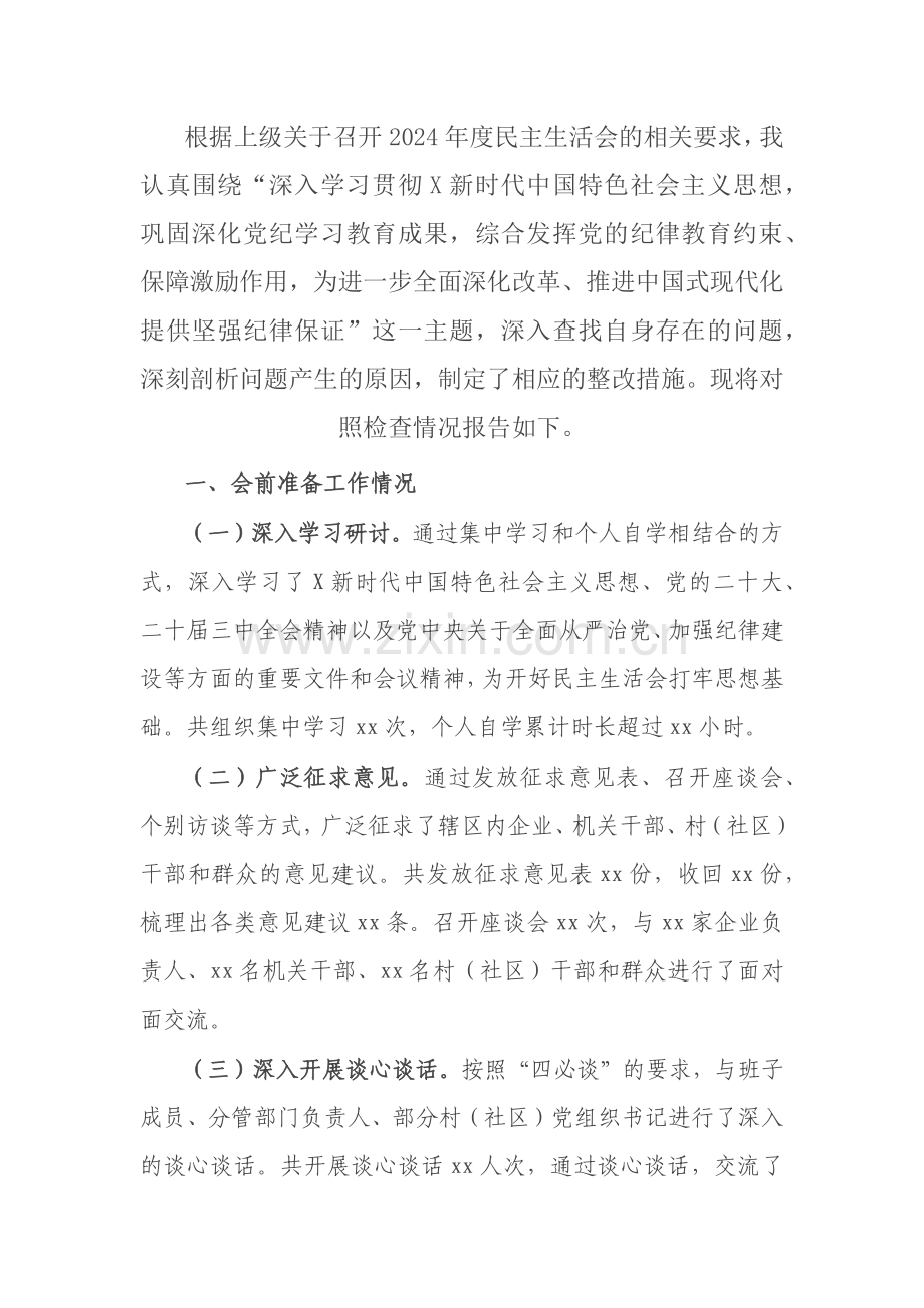 乡镇（街道）主要领导2024年度民主生活会对照检查材料.docx_第1页