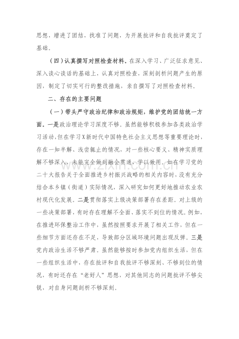 乡镇（街道）主要领导2024年度民主生活会对照检查材料.docx_第2页