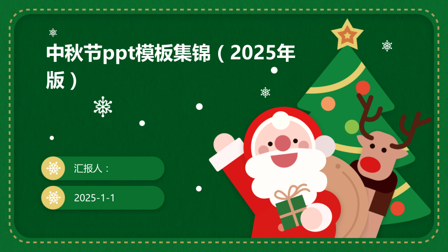 中秋节模板集锦（2025年版）.pptx_第1页
