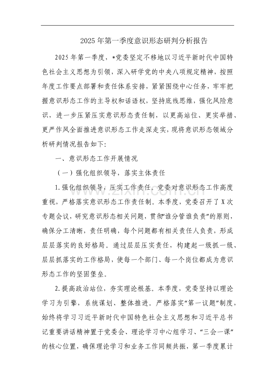 2025年第一季度意识形态研判分析报告.docx_第1页