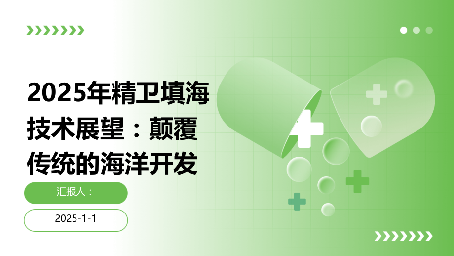 2025年精卫填海技术展望：颠覆传统的海洋开发.pptx_第1页