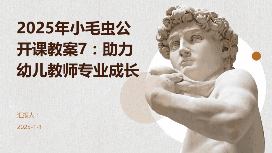 2025年小毛虫公开课教案7：助力幼儿教师专业成长.pptx_第1页