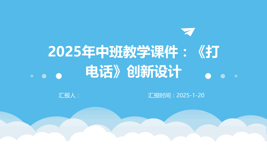 2025年中班教学课件：《打电话》创新设计.pptx_第1页