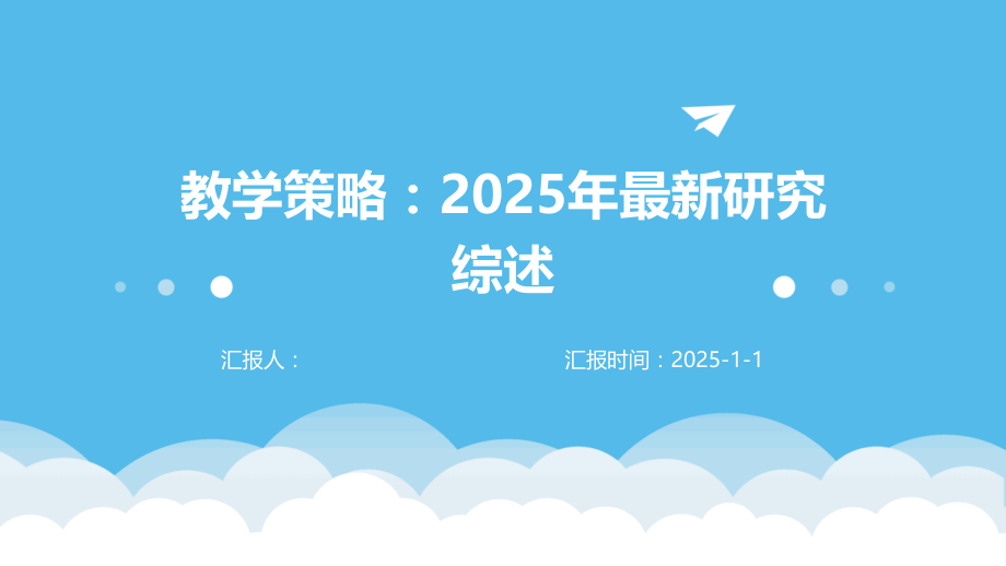 教学策略：2025年研究综述.pptx_第1页