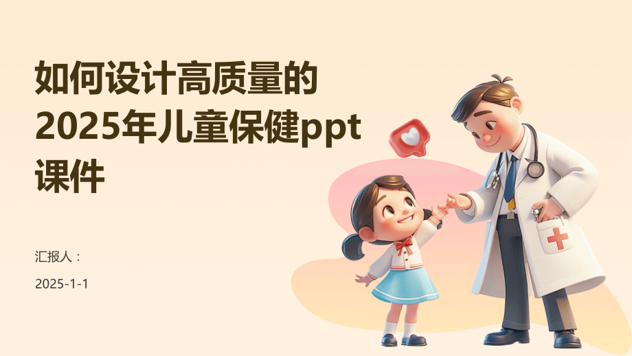 如何设计高质量的2025年儿童保健课件.pptx_第1页