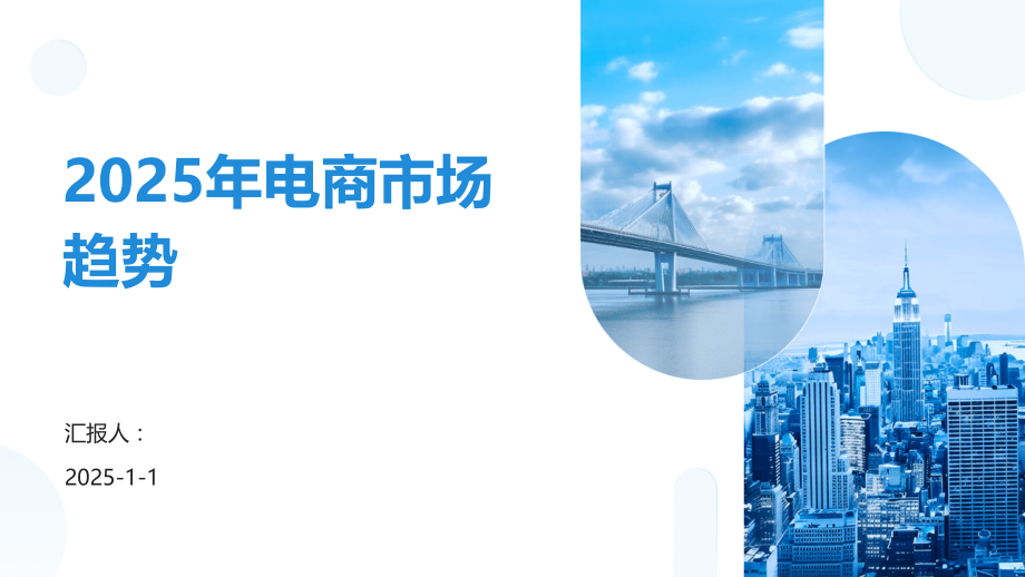 2025年电商市场趋势.pptx_第1页