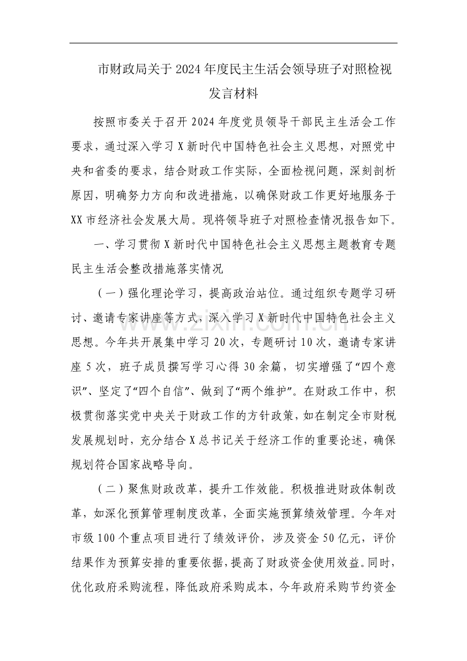 市财政局关于2024年度民主生活会领导班子对照检视发言材料.docx_第1页