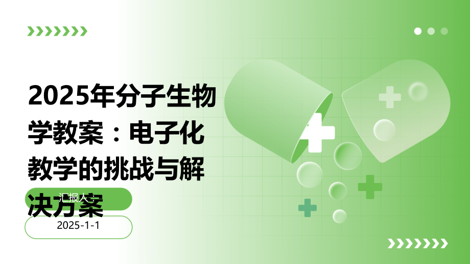 2025年分子生物学教案：电子化教学的挑战与解决方案.pptx_第1页