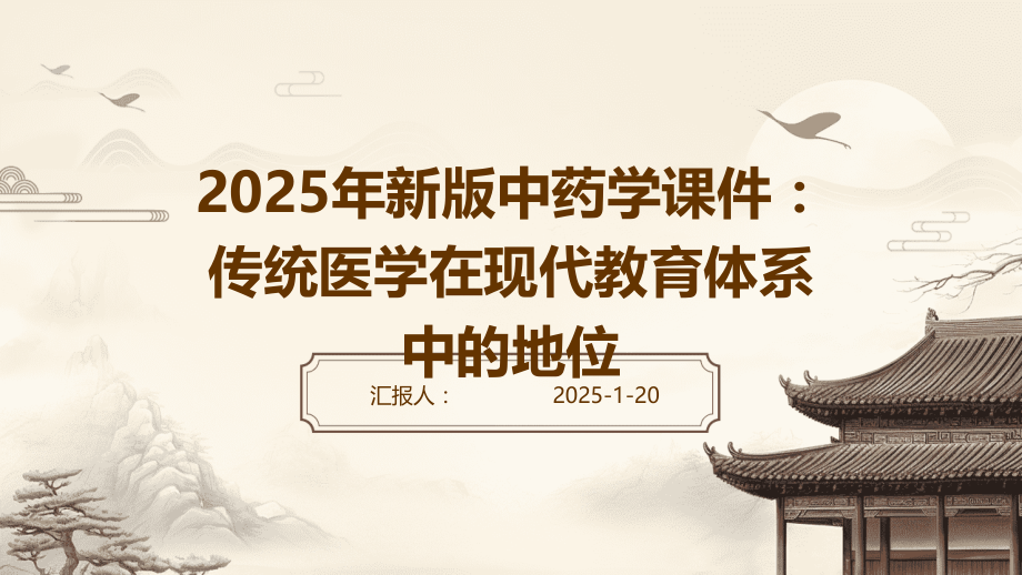 2025年新版中药学课件：传统医学在现代教育体系中的地位.pptx_第1页