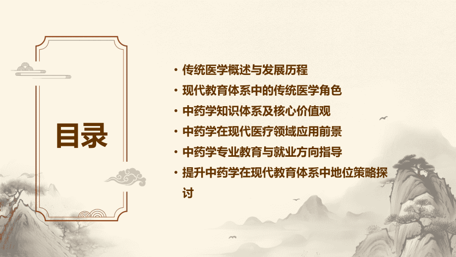 2025年新版中药学课件：传统医学在现代教育体系中的地位.pptx_第2页