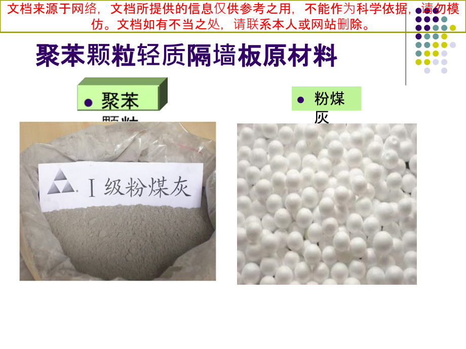 新型隔墙材料轻质隔墙板专业知识讲座.ppt_第1页