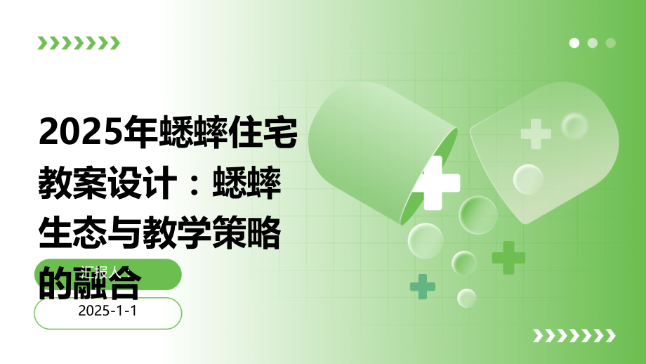 2025年蟋蟀住宅教案设计：蟋蟀生态与教学策略的融合.pptx_第1页