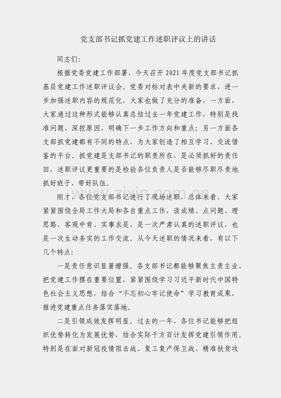 省直机关党支部书记抓党建工作述职评议上的讲话.docx_第1页