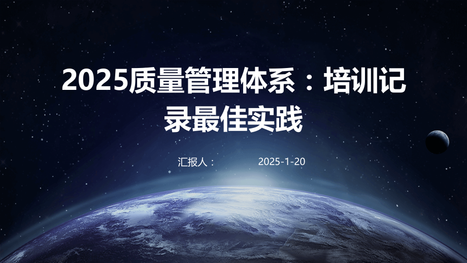 2025质量管理体系：培训记录最佳实践.pptx_第1页