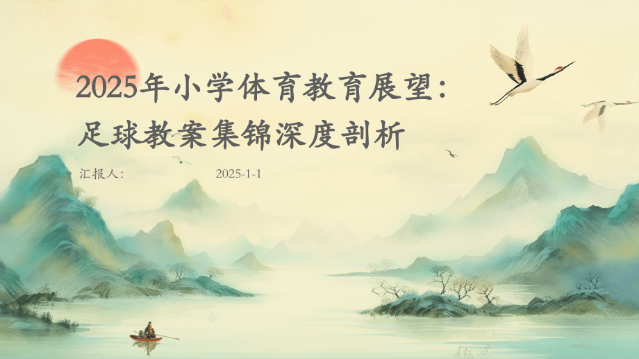 2025年小学体育教育展望：足球教案集锦深度剖析.pptx_第1页