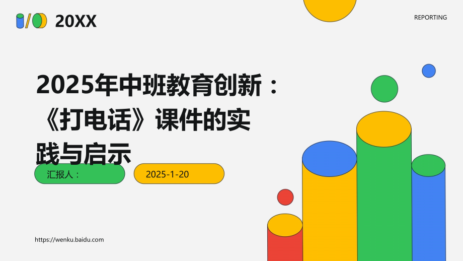2025年中班教育创新：《打电话》课件的实践与启示.pptx_第1页